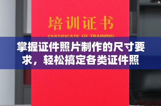 汪清掌握证件照片制作的尺寸要求，轻松搞定各类证件照